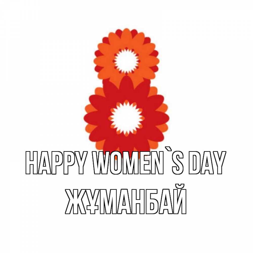 Greetings card с именем, Жұманбай happy women`s day восьмерка из лепестков Greetings with text for free download 